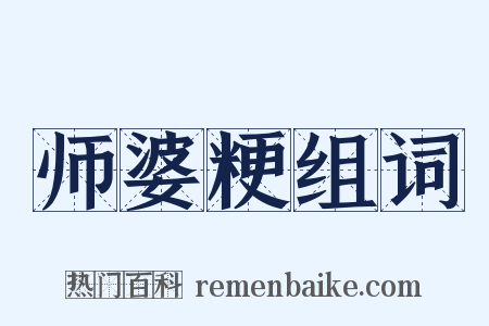 师婆粳组词是什么意思的图片